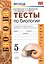 Тесты по биологии. 5 класс. К учебнику В.В. Пасечника и др. "Биология. 5-6 классы. Линия жизни" — 2776322 — 1
