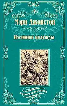 Пленники надежды