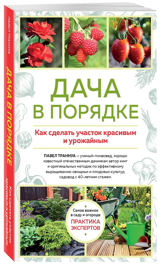 Книга Дача в порядке. Как сделать участок красивым и урожайным (Павел Траннуа) — 4