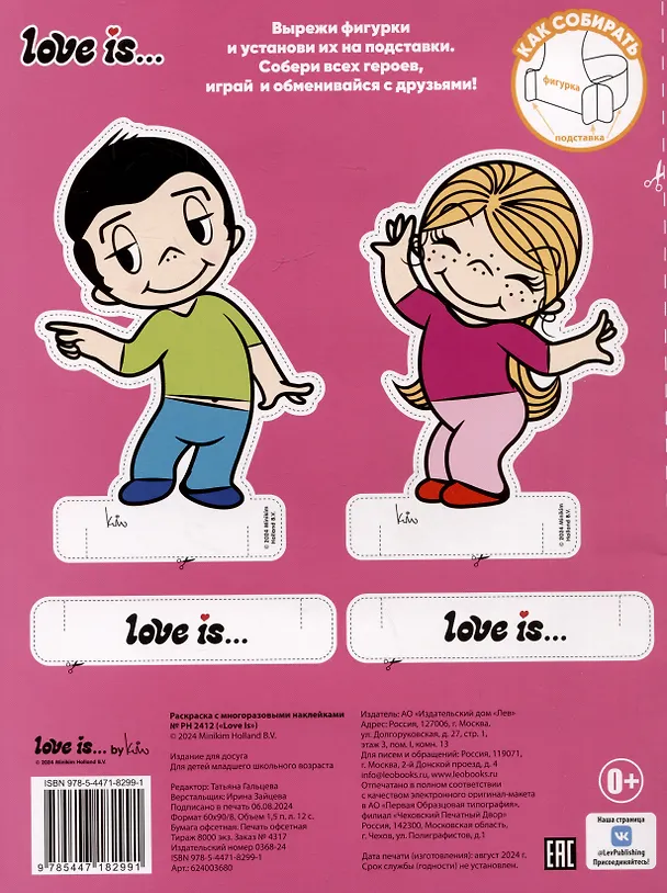 Книга Раскраска с многоразовыми наклейками № РН 2412 "Love Is" () — 2