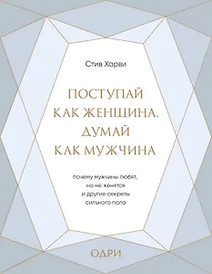 Поступай как женщина, думай как мужчина. Почему мужчины любят, но не женятся, и другие секреты сильного пола (подарочная)