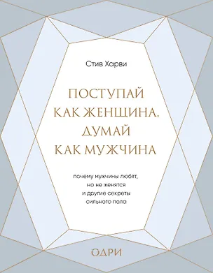 Книга Поступай как женщина, думай как мужчина. Почему мужчины любят, но не женятся, и другие секреты сильного пола (подарочная) (Стив Харви)