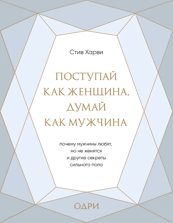 Книга Поступай как женщина, думай как мужчина. Почему мужчины любят, но не женятся, и другие секреты сильного пола (подарочная) (Стив Харви) — 1