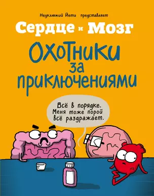 Сердце и мозг. Охотники за приключениями (комиксы) — 2757017 — 1