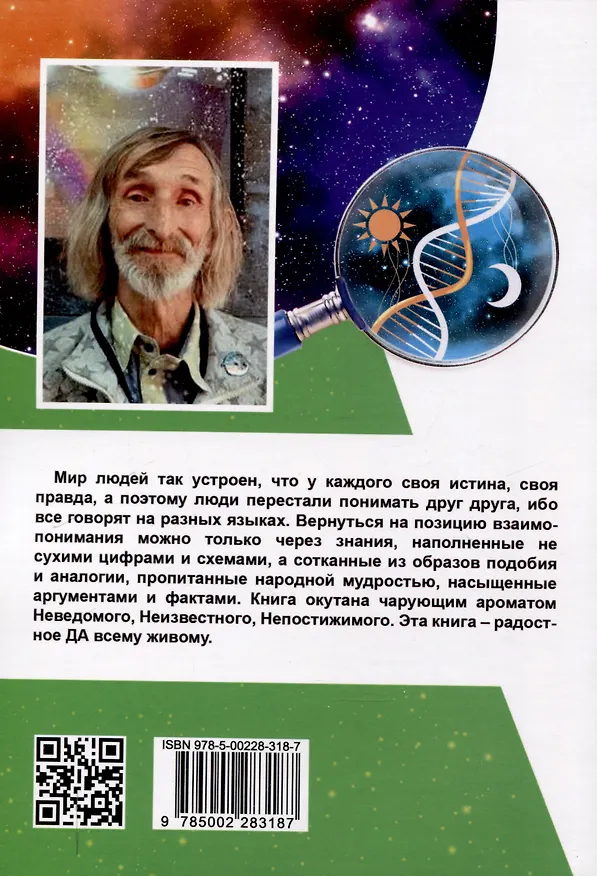 Книга В поисках истины. Трактат о причинах возникновения болезней (Александр Астрогор) — 2