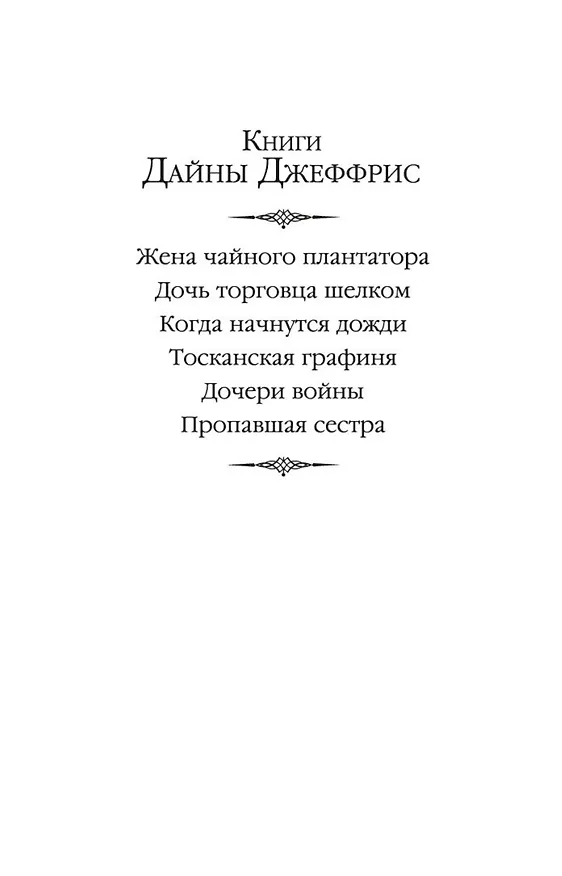 Книга Пропавшая сестра (Дайна Джеффрис) — 4