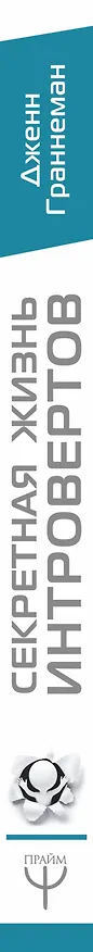 Книга Секретная жизнь интровертов. Искусство выживания в "громком" мире экстравертов (Дженн Граннеман) — 3