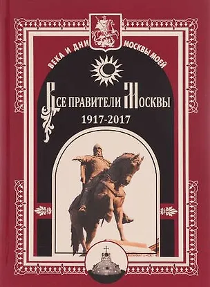 Книга Все правители Москвы. 1917 - 2017. ()