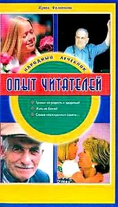 Народный лечебник. Опыт читателей 2