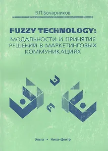 Fuzzy technology Модальности и принятие решений в маркетинговых коммуникациях (м)