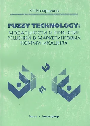 Книга Fuzzy technology Модальности и принятие решений в маркетинговых коммуникациях (м) ()