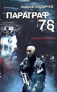 Параграф 78