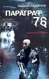 Книга Параграф 78 (Андрей Лазарчук)