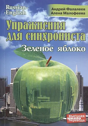Книга Упражнения для синхрониста. Зеленое яблоко. Самоучитель устного перевода с английского языка на русский (Андрей Фалалеев)