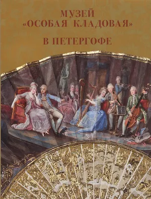 Книга Музей "Особая кладовая" в Петергофе Путеводитель (Нина Буланая)