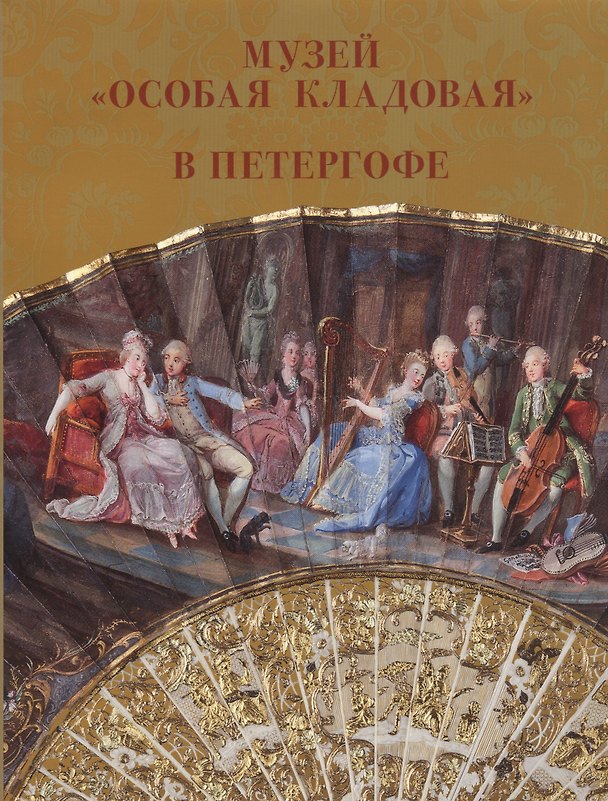 Книга Музей "Особая кладовая" в Петергофе Путеводитель (Нина Буланая) — 1