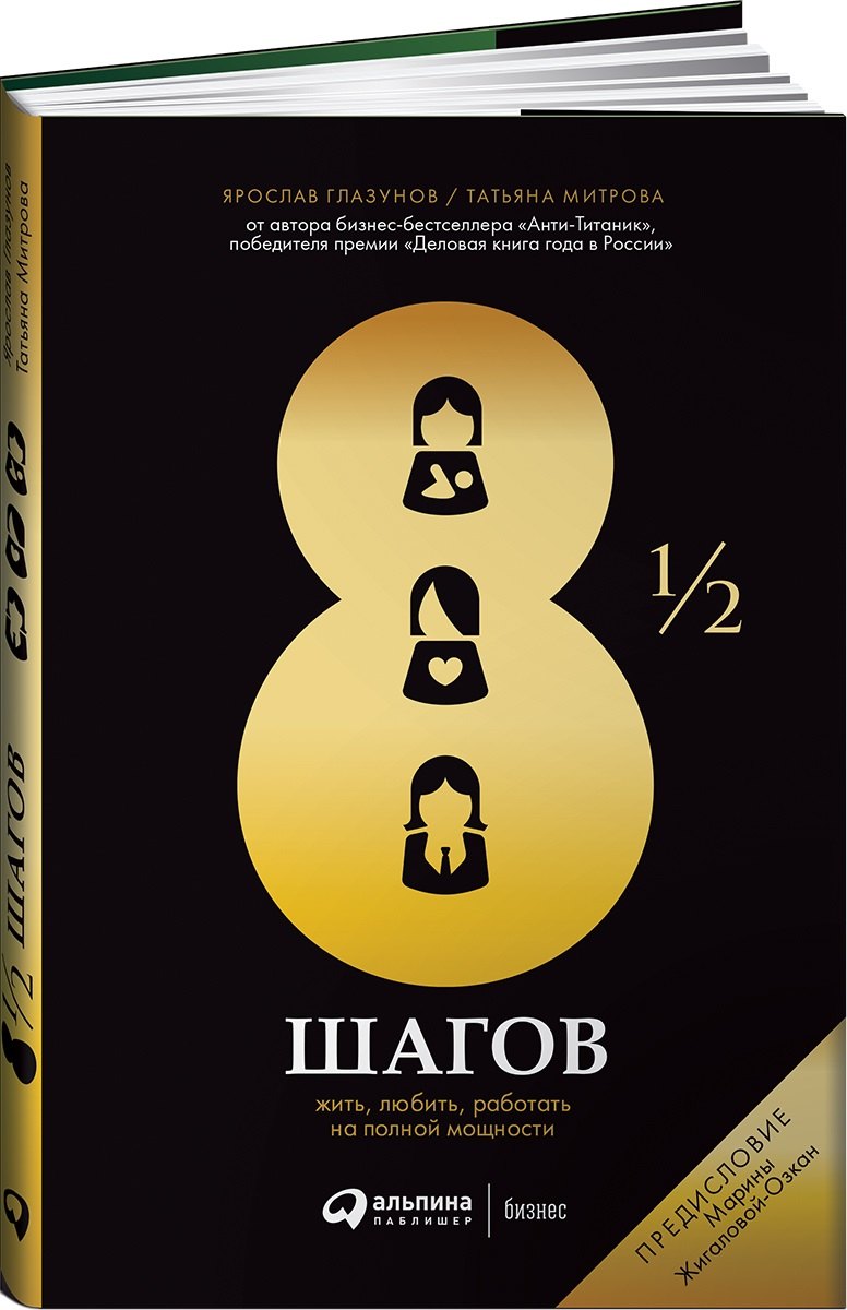 

8 1/2 шагов. Жить, любить, работать на полной мощности