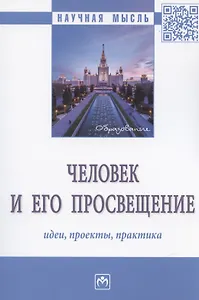Человек и его просвещение: идеи, проекты, практика. Монография