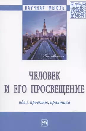 Человек и его просвещение: идеи, проекты, практика. Монография — 2840839 — 1