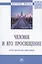 Человек и его просвещение: идеи, проекты, практика. Монография — 2840839 — 1