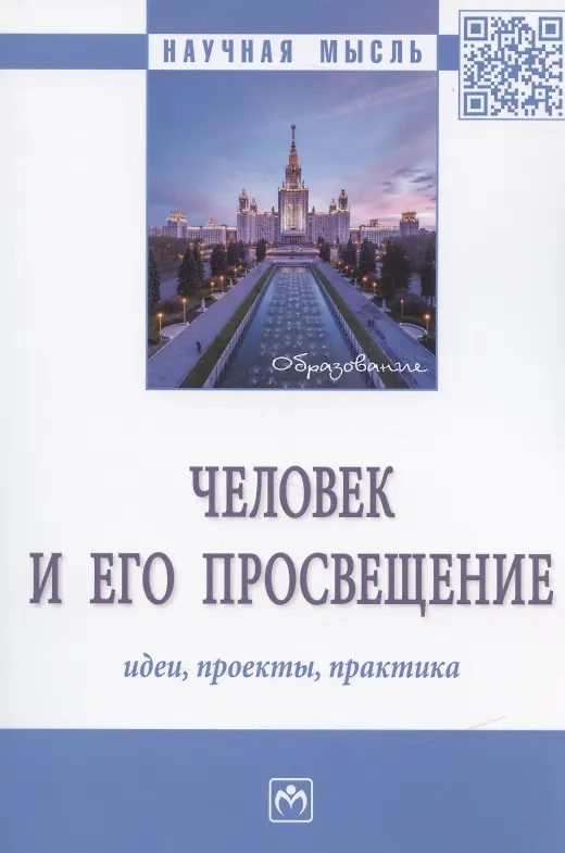 Книга Человек и его просвещение: идеи, проекты, практика. Монография () — 1
