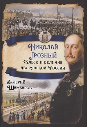 Книга Николай I Грозный. Блеск и величие дворянской России (Валерий Шамбаров)