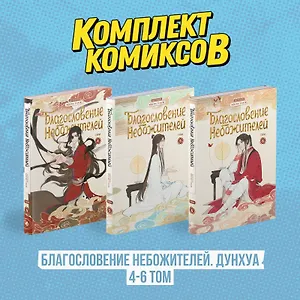 Благословение небожителей. Том 4-6 (комплект) (Heaven Official's Blessing / Tian Guan Cifu). Дунхуа 