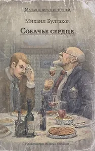 Собачье сердце (Булгаков М.А.)