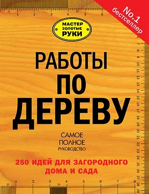 Книга Работы по дереву: 250 идей для загородного дома и сада (Юрий Суслов)