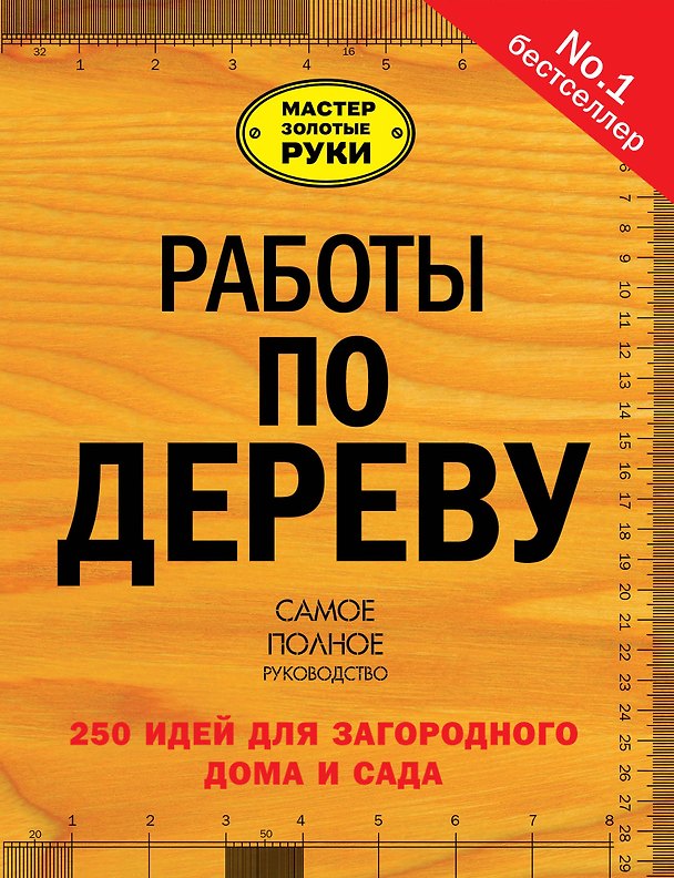 Книга Работы по дереву: 250 идей для загородного дома и сада (Юрий Суслов) — 1