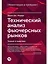 Технический анализ фьючерсных рынков: Теория и практика — 2487477 — 1