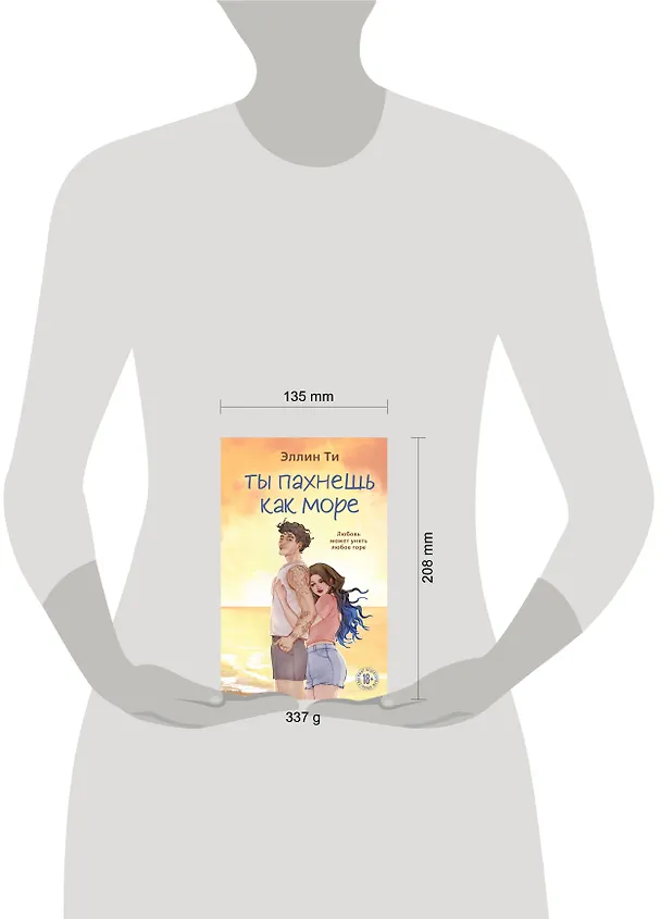 Книга Ты пахнешь как море (Эллин Ти) — 11