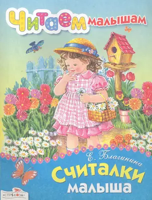 Считалки малыша — 2226280 — 1