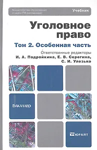 Уголовное право. т. 2 Особенная часть. Учебник для бакалавров