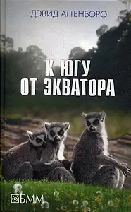 К югу от экватора