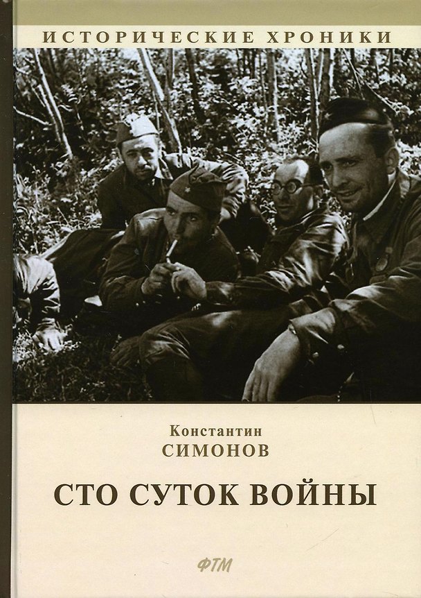 Книга Сто суток войны (Константин Симонов) — 1