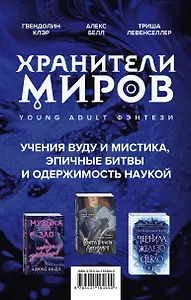 Хранители миров. Young Adult фэнтези (комплект из 3 книг)