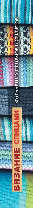 Книга Вязание спицами (Татьяна Михайлова) — 3