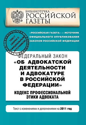 Книга Федеральный закон "Об адвокатской деятельности и адвокатуре в РФ"; "Кодекс профессиональной этики адвоката": текст с изм. и доп. на 2011 г. ()