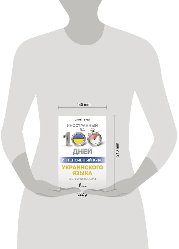 Книга Интенсивный курс украинского языка для начинающих (Степан Гончар) — 5