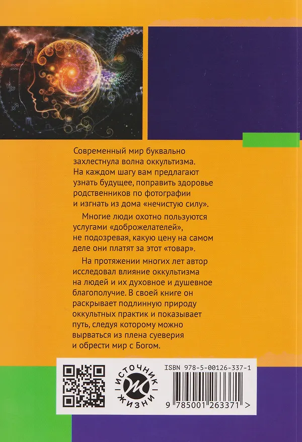 Книга В плену суеверия (Курт Хазел) — 2