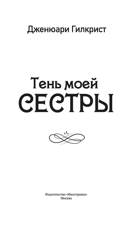 Книга Тень моей сестры (Дженюари Гилкрист) — 13