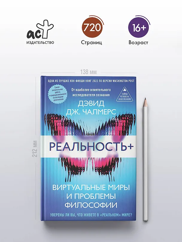 Книга Реальность+. Виртуальные миры и проблемы философии (Дэвид Дж. Чалмерс) — 6