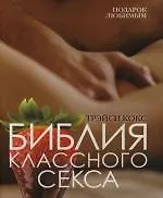 Книга Библия классного секса (Трэйси Кокс) — 1