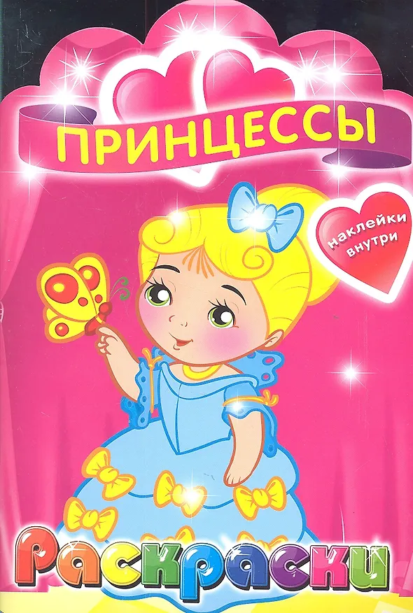 Книга Принцессы. Раскраска с наклейками для детей с 3-х лет () — 1