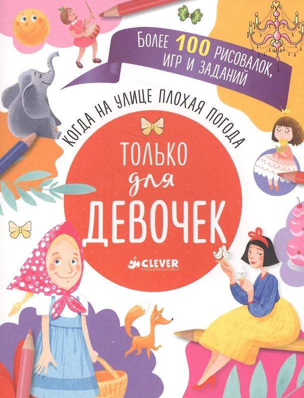 Книга Когда на улице плохая погода. Только для девочек () — 1
