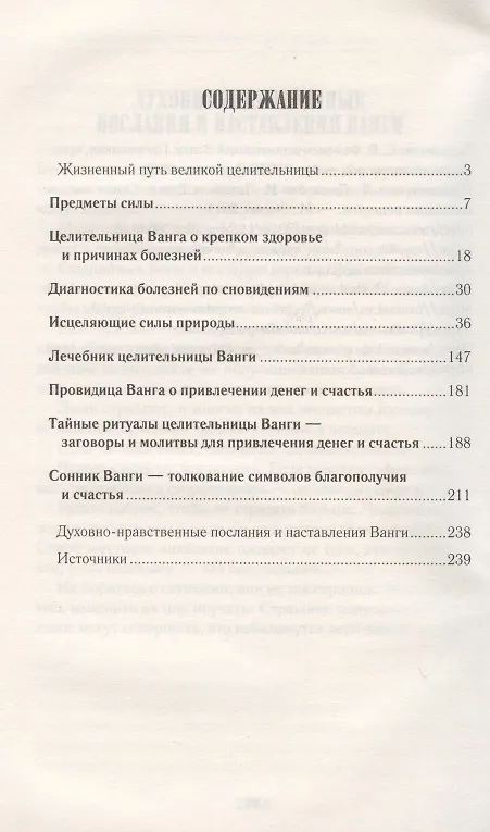 Ванга: как привлечь здоровье и деньги. Рецепты, молитвы, сонник, предметы силы 2785572 — 2