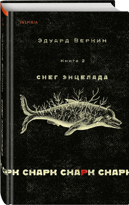 Книга cнарк снарк. Книга 2: Снег Энцелада (Эдуард Веркин) — 5