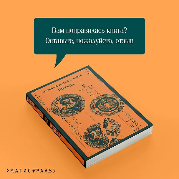 Книга Ритуал (Марина Дяченко, Сергей Дяченко) — 11