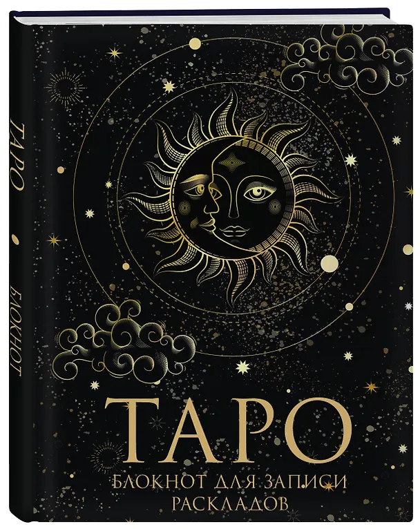 Книга для записей А5 32л "Блокнот Таро. Для записи раскладов" контент 2969130 — 2